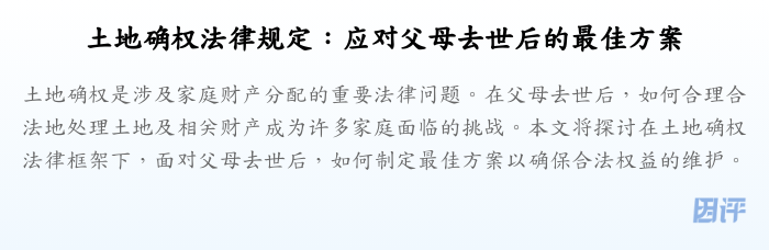 土地确权法律规定:应对父母去世后的最佳方案
