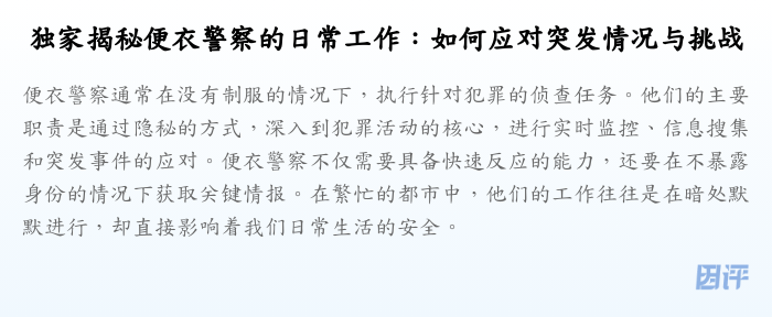 独家揭秘便衣警察的日常工作:如何应对突发情况与挑战