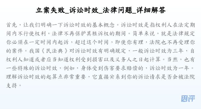 立案失败_诉讼时效_法律问题_详细解答
