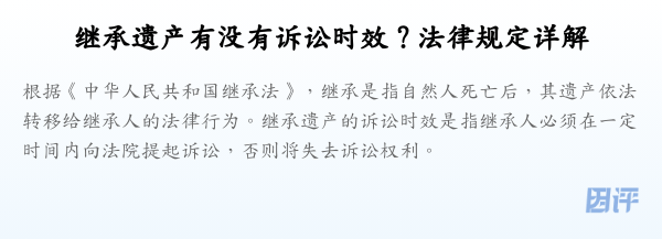 继承遗产有没有诉讼时效？法律规定详解