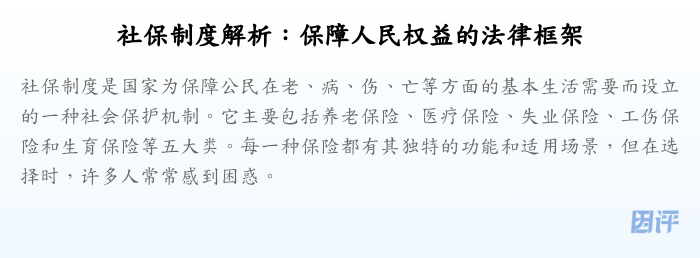 社保制度解析:保障人民权益的法律框架