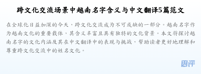 跨文化交流场景中越南名字含义与中文翻译5篇范文