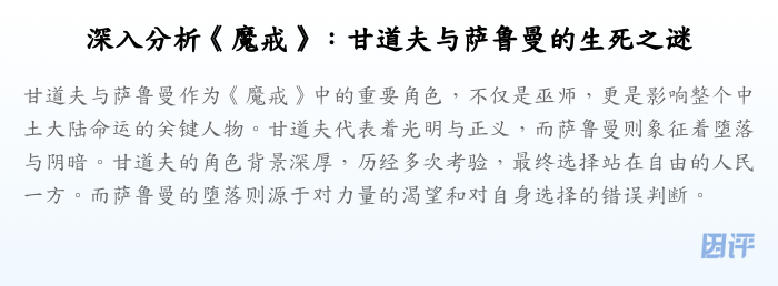 深入分析《魔戒》:甘道夫与萨鲁曼的生死之谜