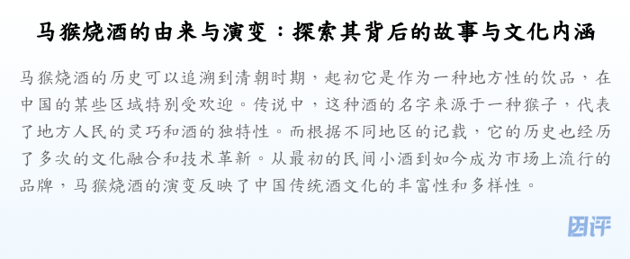 马猴烧酒的由来与演变:探索其背后的故事与文化内涵