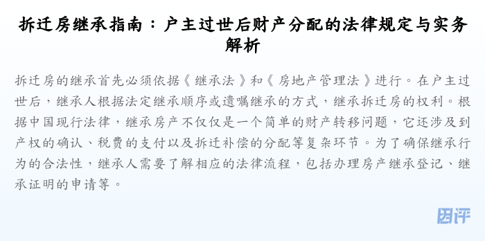拆迁房继承指南:户主过世后财产分配的法律规定与实务解析