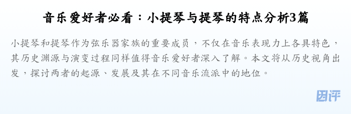 音乐爱好者必看:小提琴与提琴的特点分析3篇