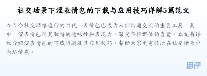 社交场景下涩表情包的下载与应用技巧详解5篇范文