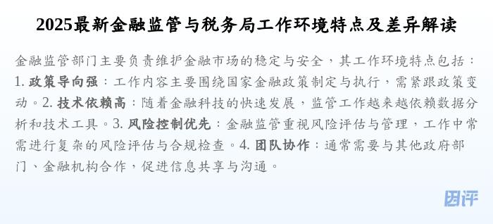 2025最新金融监管与税务局工作环境特点及差异解读