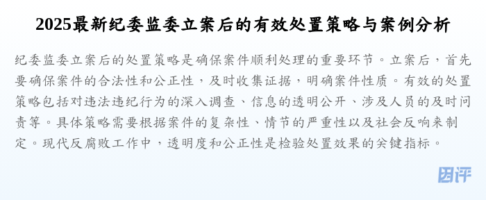 2025最新纪委监委立案后的有效处置策略与案例分析
