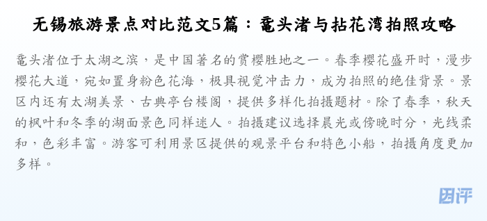 无锡旅游景点对比范文5篇:鼋头渚与拈花湾拍照攻略