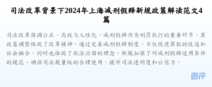 司法改革背景下2024年上海减刑假释新规政策解读范文4篇