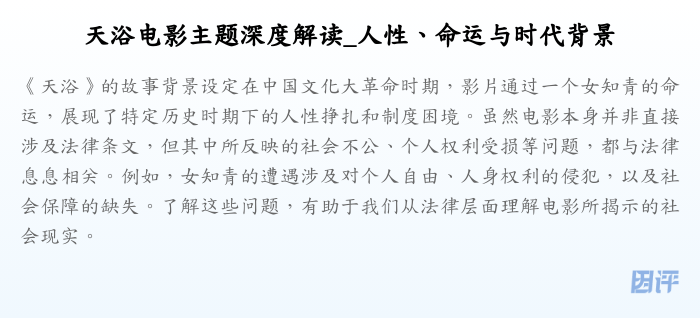 天浴电影主题深度解读_人性、命运与时代背景