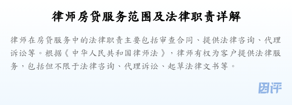 律师房贷服务范围及法律职责详解