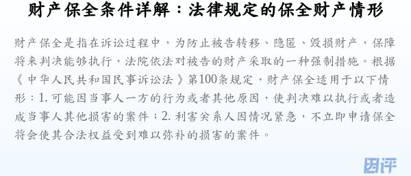 财产保全条件详解:法律规定的保全财产情形