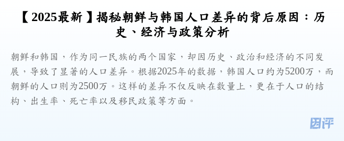 【2025最新】揭秘朝鲜与韩国人口差异的背后原因:历史、经济与政策分析