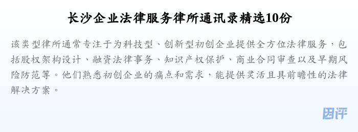 长沙企业法律服务律所通讯录精选10份