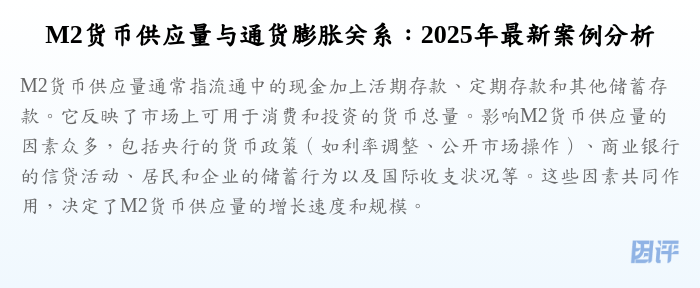 M2货币供应量与通货膨胀关系:2025年最新案例分析