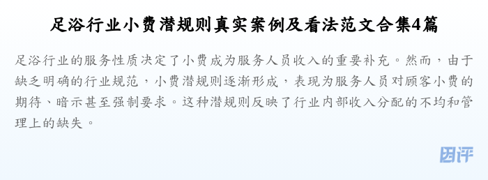 足浴行业小费潜规则真实案例及看法范文合集4篇