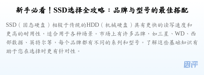 新手必看!SSD选择全攻略:品牌与型号的最佳搭配
