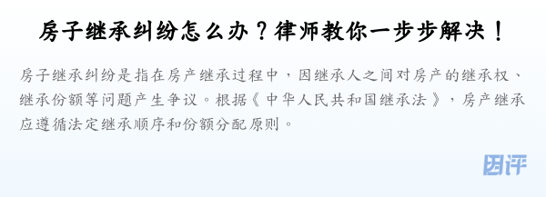 房子继承纠纷怎么办？律师教你一步步解决！