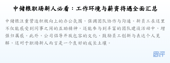 中储粮职场新人必看:工作环境与薪资待遇全面汇总