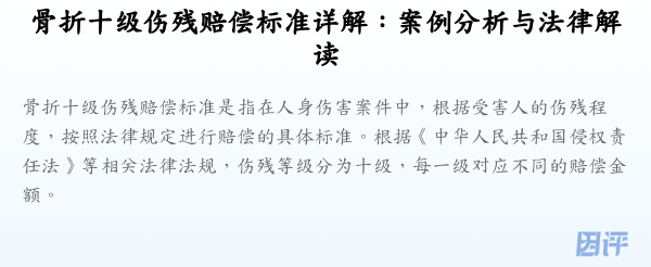 骨折十级伤残赔偿标准详解:案例分析与法律解读