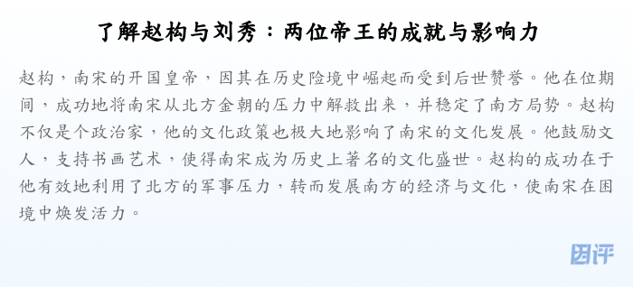 了解赵构与刘秀:两位帝王的成就与影响力