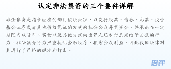 认定非法集资的三个要件详解