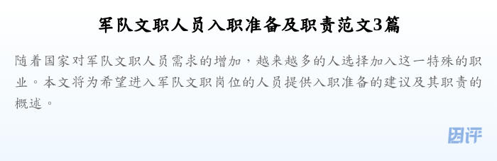 军队文职人员入职准备及职责范文3篇