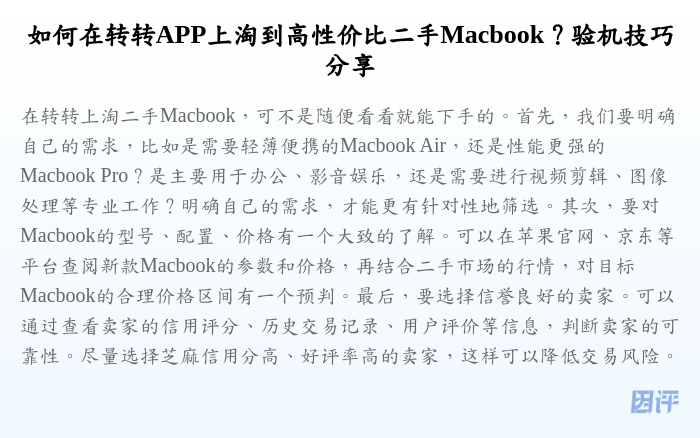如何在转转APP上淘到高性价比二手Macbook?验机技巧分享