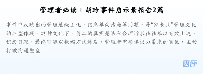 管理者必读:胡玲事件启示录报告2篇