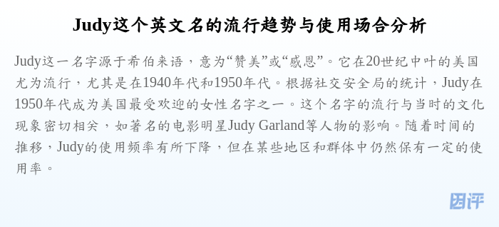 Judy这个英文名的流行趋势与使用场合分析