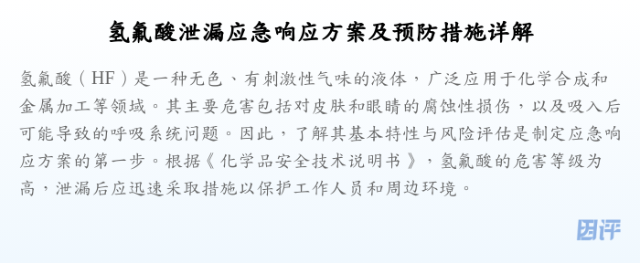 氢氟酸泄漏应急响应方案及预防措施详解