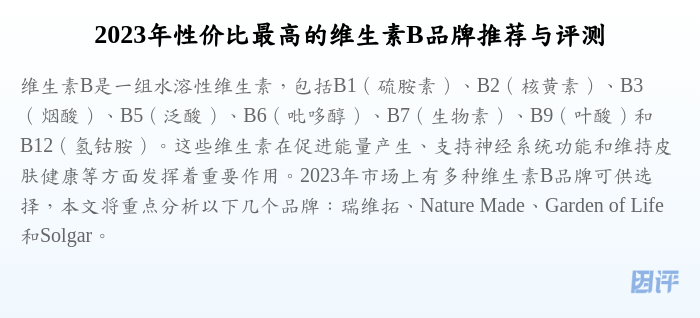 2023年性价比最高的维生素B品牌推荐与评测