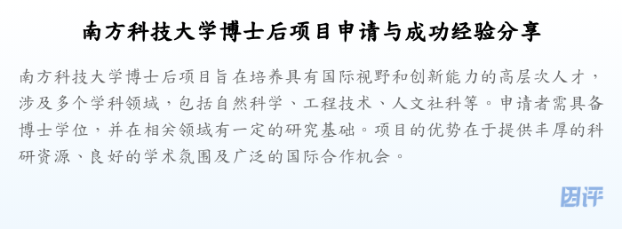 南方科技大学博士后项目申请与成功经验分享