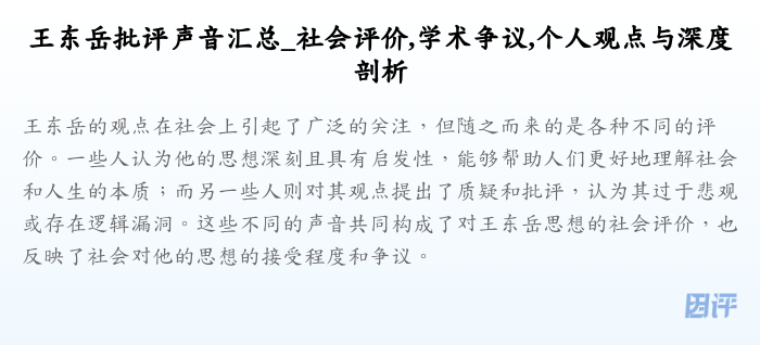 王东岳批评声音汇总_社会评价,学术争议,个人观点与深度剖析