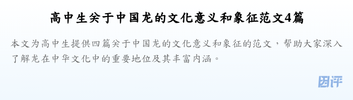 高中生关于中国龙的文化意义和象征范文4篇