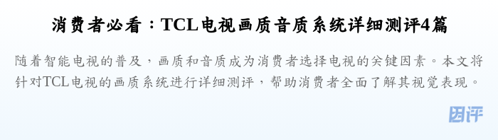 消费者必看:TCL电视画质音质系统详细测评4篇