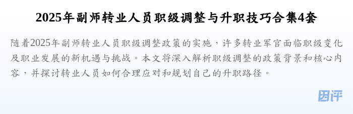 2025年副师转业人员职级调整与升职技巧合集4套