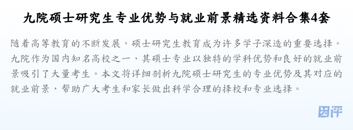 九院硕士研究生专业优势与就业前景精选资料合集4套