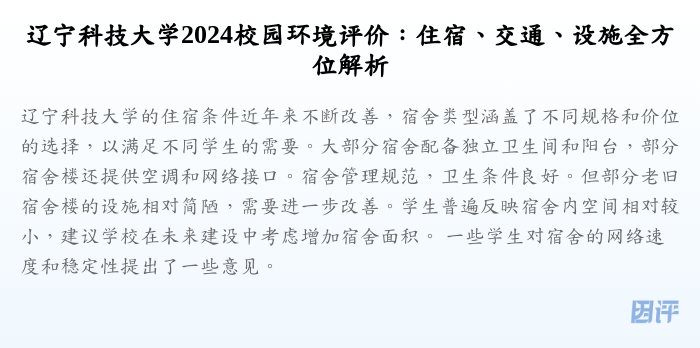 辽宁科技大学2024校园环境评价:住宿、交通、设施全方位解析