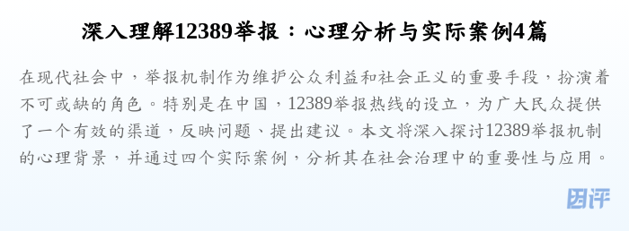 深入理解12389举报:心理分析与实际案例4篇