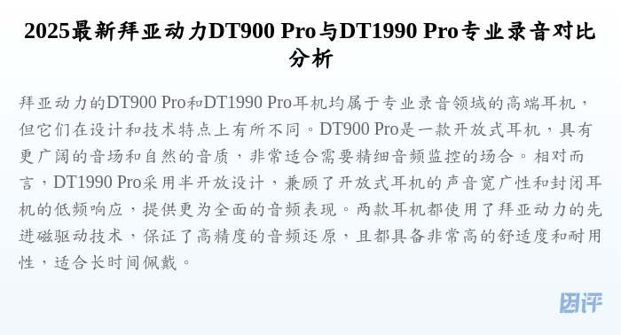 2025最新拜亚动力DT900 Pro与DT1990 Pro专业录音对比分析