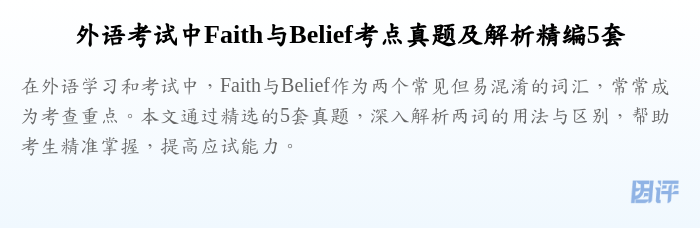 外语考试中Faith与Belief考点真题及解析精编5套