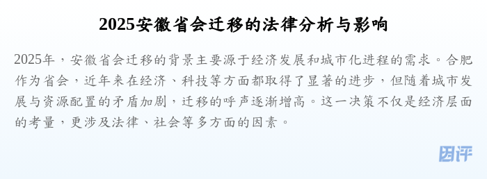 2025安徽省会迁移的法律分析与影响