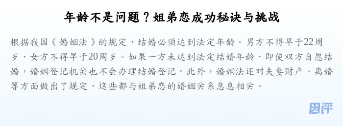 年龄不是问题?姐弟恋成功秘诀与挑战
