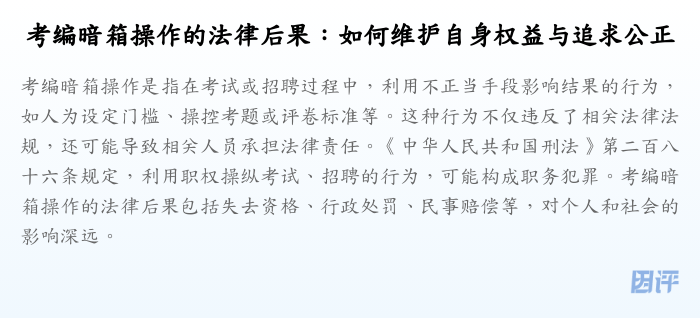 考编暗箱操作的法律后果:如何维护自身权益与追求公正