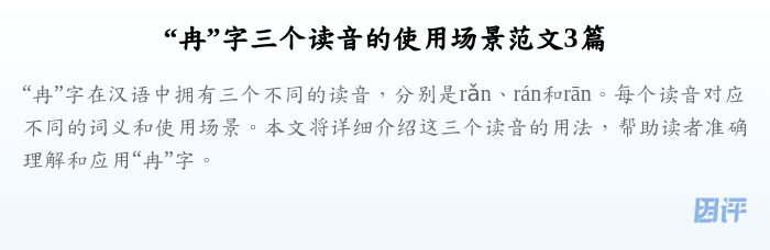 “冉”字三个读音的使用场景范文3篇