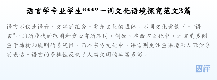 语言学专业学生“**”一词文化语境探究范文3篇