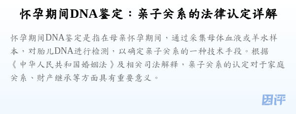 怀孕期间DNA鉴定:亲子关系的法律认定详解